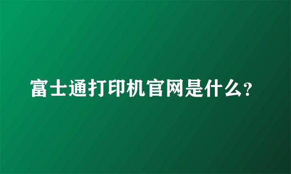 富士通打印机官网是什么？