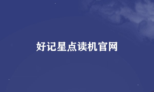 好记星点读机官网