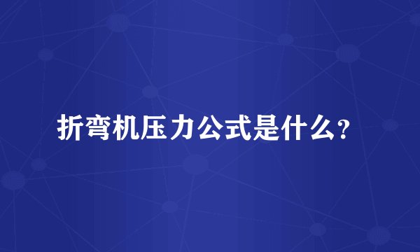折弯机压力公式是什么？