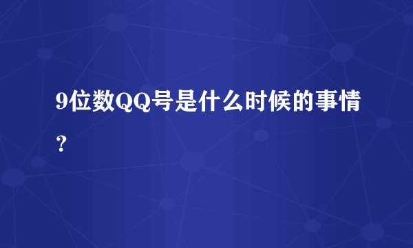 9位数QQ号是什么时候的事情？