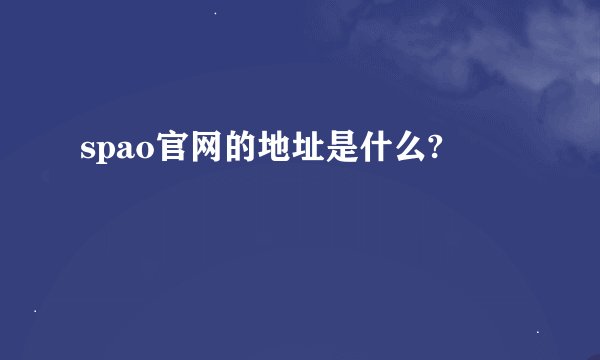 spao官网的地址是什么?
