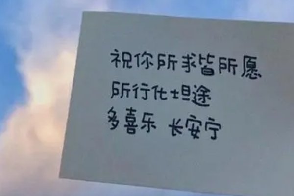 愿你所得皆所愿是什么意思
