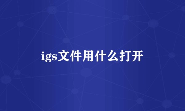 igs文件用什么打开