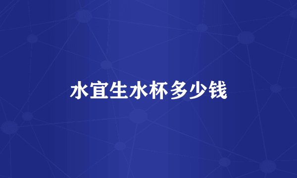 水宜生水杯多少钱