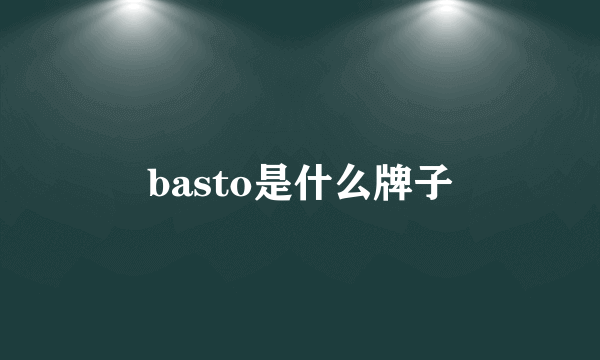 basto是什么牌子