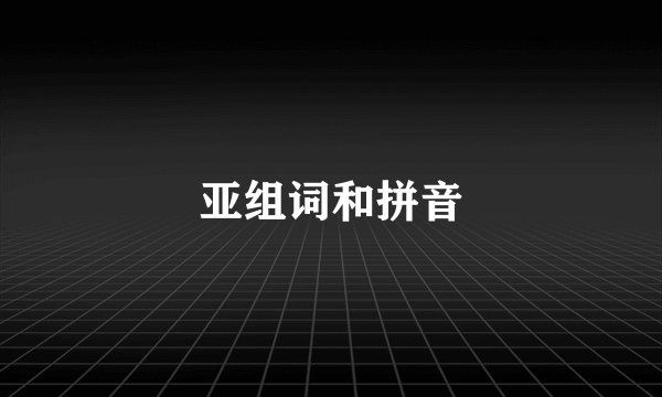 亚组词和拼音