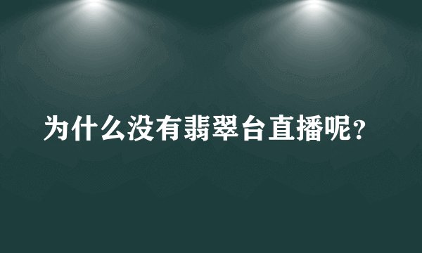 为什么没有翡翠台直播呢？