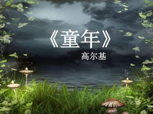 高尔基的童年是怎样的？