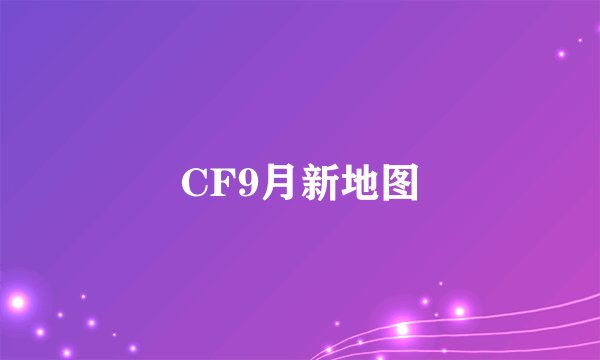 CF9月新地图