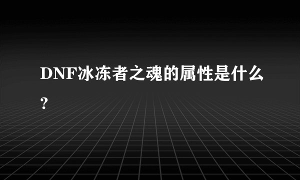 DNF冰冻者之魂的属性是什么?