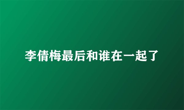 李倩梅最后和谁在一起了