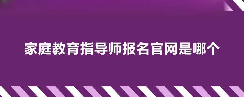 家庭教育指导师报名官网是什么网站