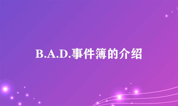 B.A.D.事件簿的介绍