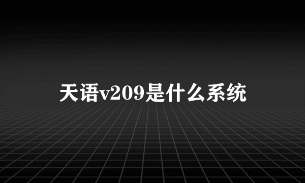 天语v209是什么系统