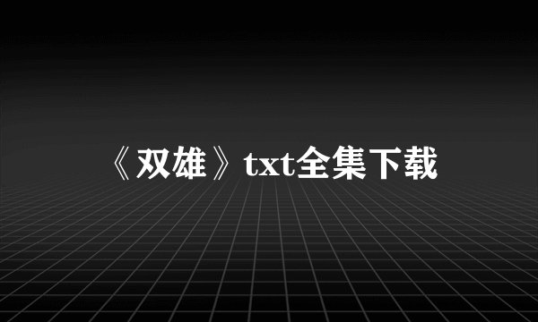 《双雄》txt全集下载