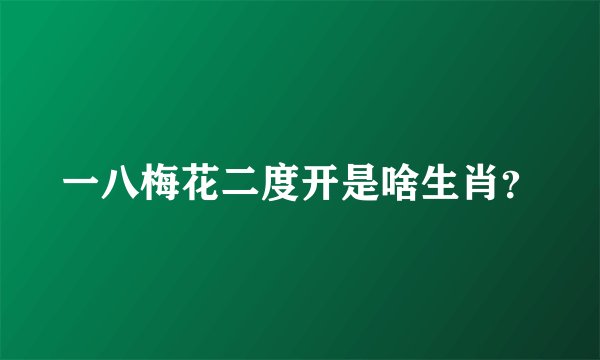 一八梅花二度开是啥生肖？