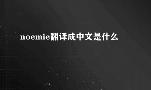 noemie翻译成中文是什么
