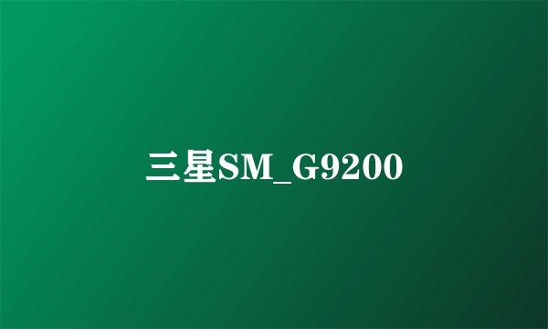 三星SM_G9200