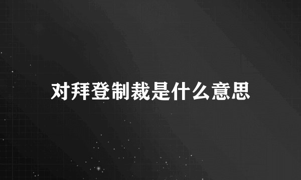 对拜登制裁是什么意思