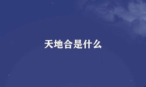 天地合是什么
