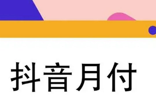 抖音的月付是不是个坑啊？