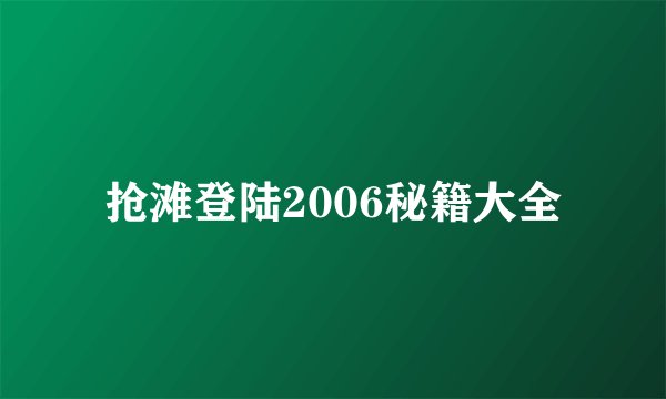 抢滩登陆2006秘籍大全