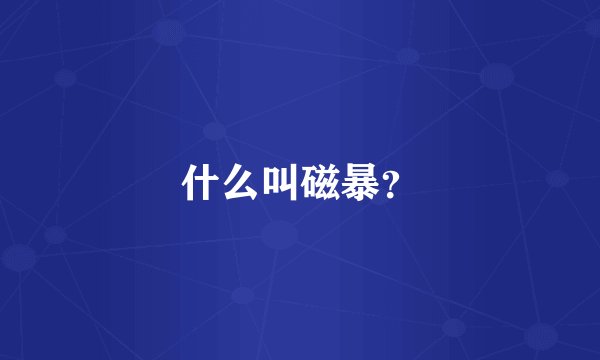 什么叫磁暴？