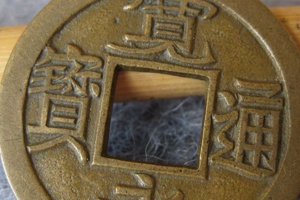 一贯是多少文钱