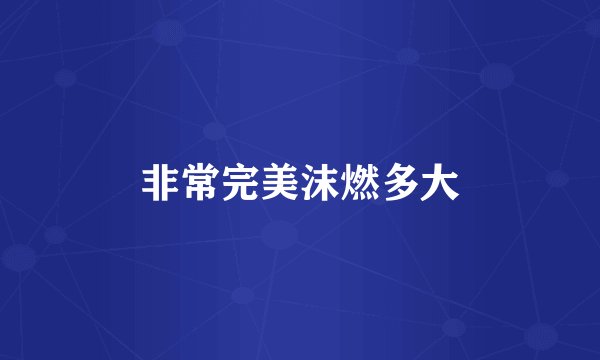 非常完美沫燃多大