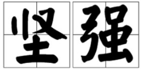坚定和坚决有什么区别呢？