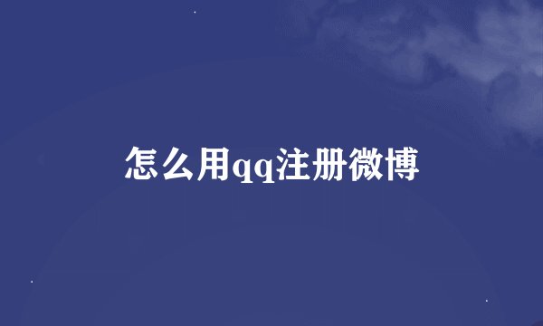 怎么用qq注册微博