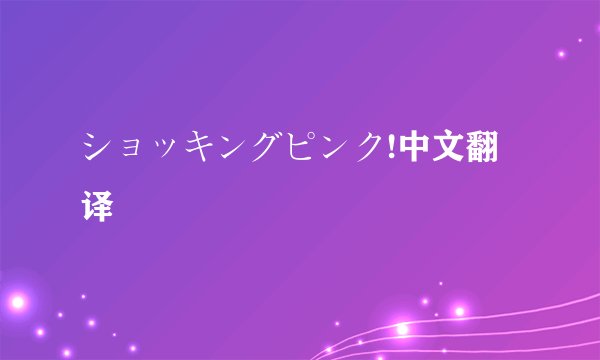 ショッキングピンク!中文翻译