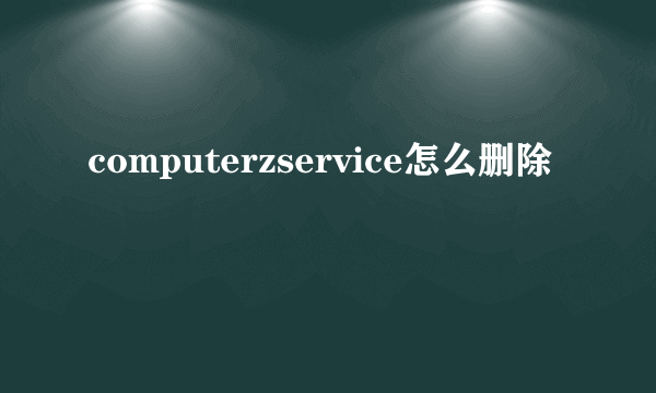 computerzservice怎么删除