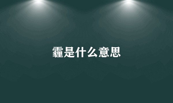 霾是什么意思