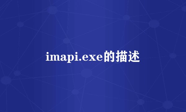 imapi.exe的描述