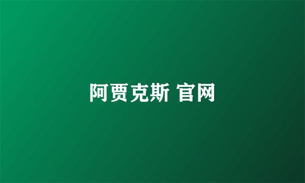 阿贾克斯 官网