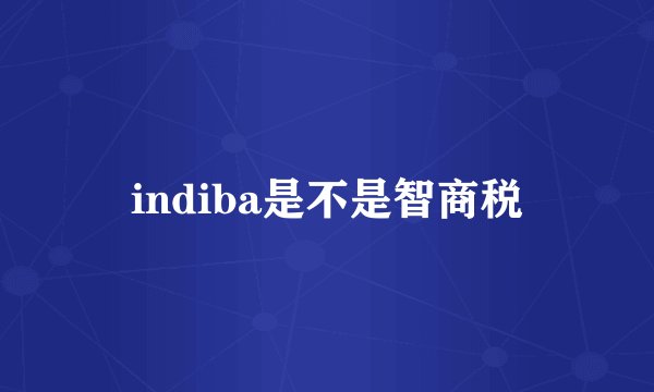 indiba是不是智商税