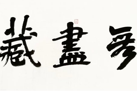 无尽藏是什么意思