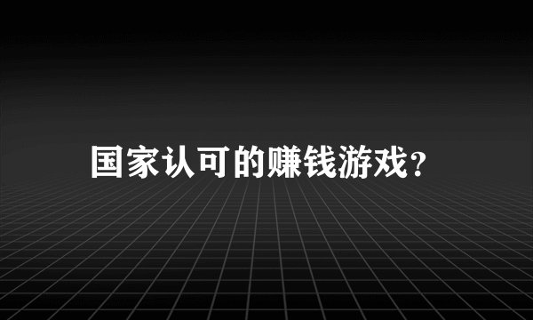 国家认可的赚钱游戏？
