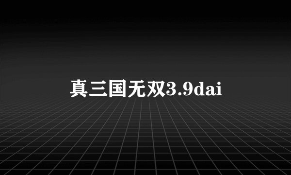 真三国无双3.9dai