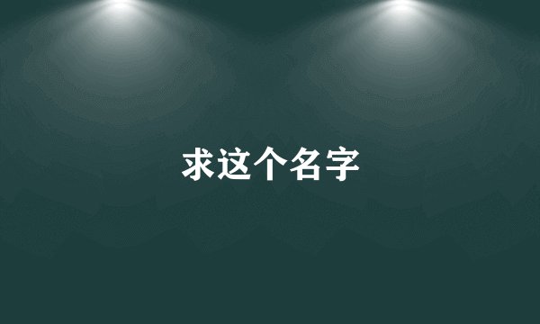 求这个名字