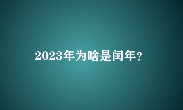 2023年为啥是闰年？