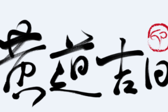 冬月初八是黄道吉日吗