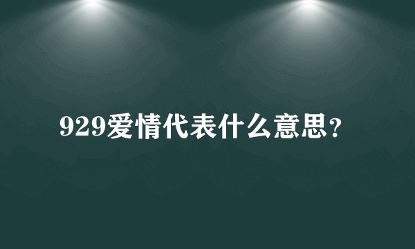 929爱情代表什么意思？