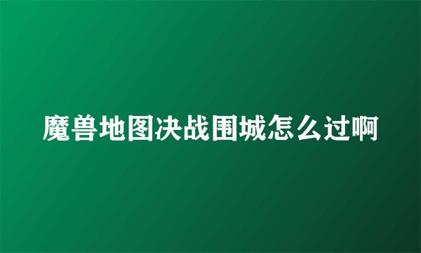 魔兽地图决战围城怎么过啊