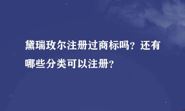 黛瑞玫尔注册过商标吗？还有哪些分类可以注册？
