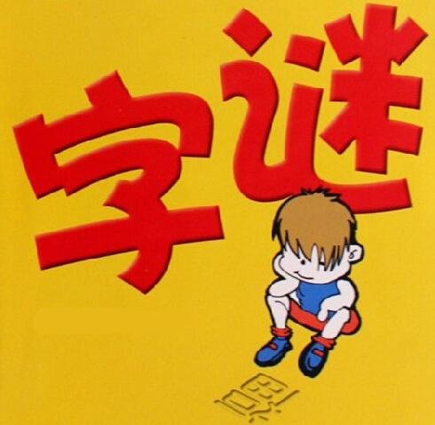 二木不成林打一字