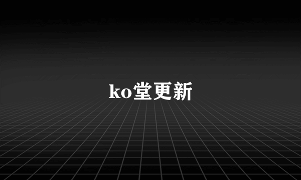 ko堂更新