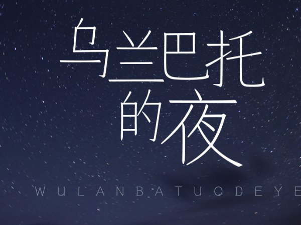 刀郎乌兰巴托的夜原唱