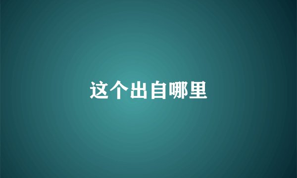 这个出自哪里
